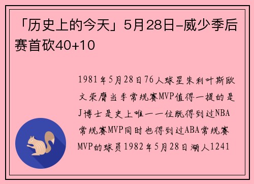 「历史上的今天」5月28日-威少季后赛首砍40+10