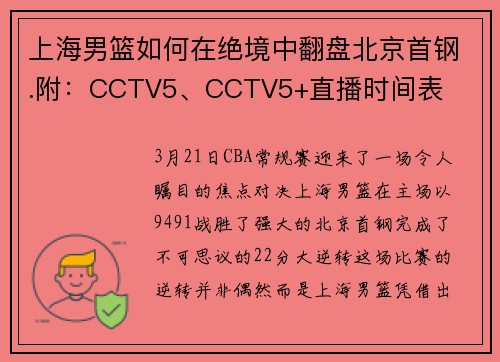 上海男篮如何在绝境中翻盘北京首钢.附：CCTV5、CCTV5+直播时间表