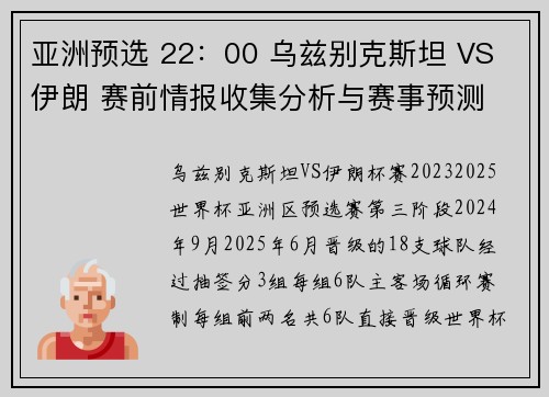 亚洲预选 22：00 乌兹别克斯坦 VS 伊朗 赛前情报收集分析与赛事预测