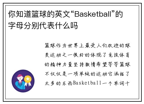 你知道篮球的英文“Basketball”的字母分别代表什么吗