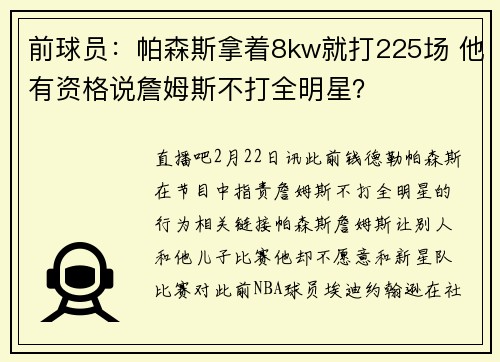 前球员：帕森斯拿着8kw就打225场 他有资格说詹姆斯不打全明星？