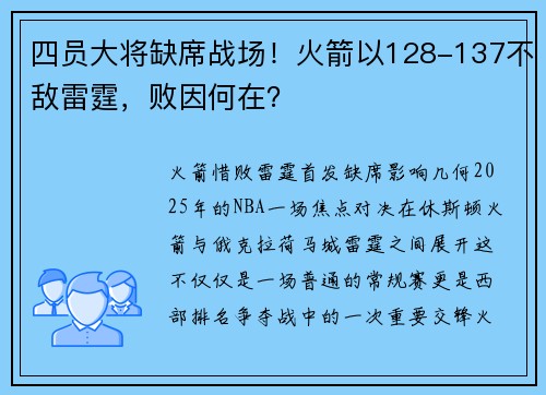 四员大将缺席战场！火箭以128-137不敌雷霆，败因何在？
