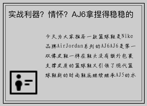 实战利器？情怀？AJ6拿捏得稳稳的