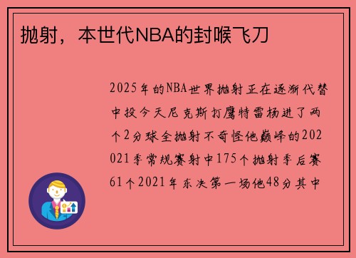 抛射，本世代NBA的封喉飞刀