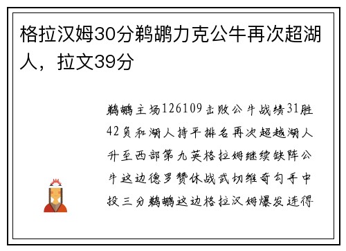 格拉汉姆30分鹈鹕力克公牛再次超湖人，拉文39分