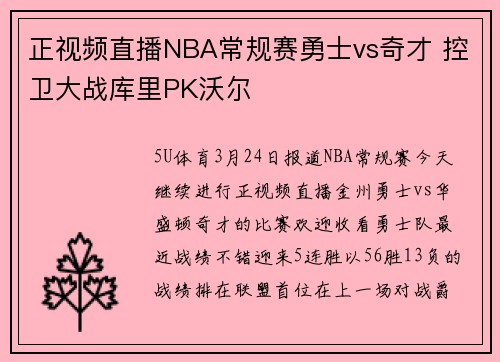 正视频直播NBA常规赛勇士vs奇才 控卫大战库里PK沃尔