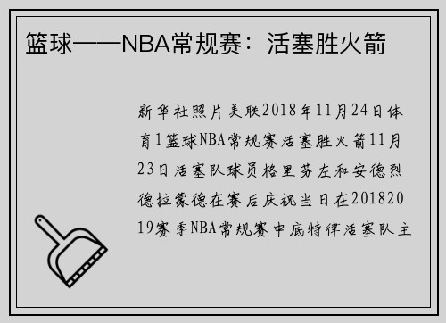 篮球——NBA常规赛：活塞胜火箭