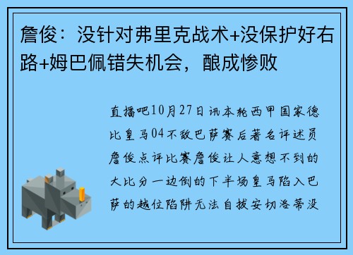 詹俊：没针对弗里克战术+没保护好右路+姆巴佩错失机会，酿成惨败