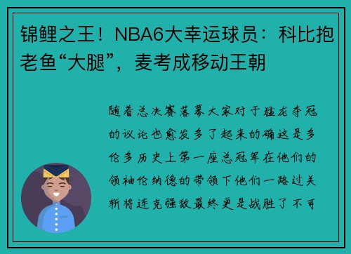 锦鲤之王！NBA6大幸运球员：科比抱老鱼“大腿”，麦考成移动王朝