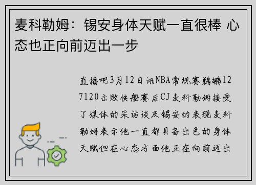 麦科勒姆：锡安身体天赋一直很棒 心态也正向前迈出一步