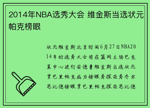 2014年NBA选秀大会 维金斯当选状元帕克榜眼