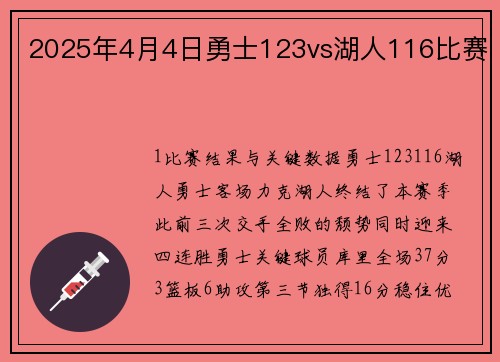 2025年4月4日勇士123vs湖人116比赛