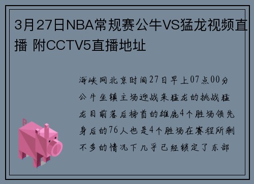 3月27日NBA常规赛公牛VS猛龙视频直播 附CCTV5直播地址