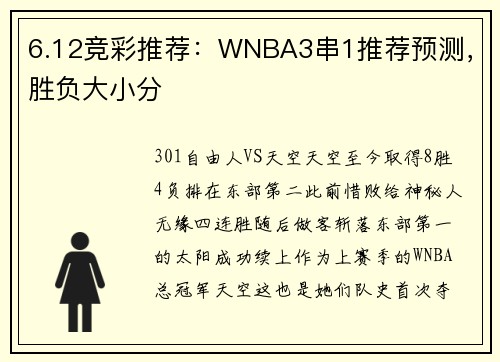 6.12竞彩推荐：WNBA3串1推荐预测，胜负大小分
