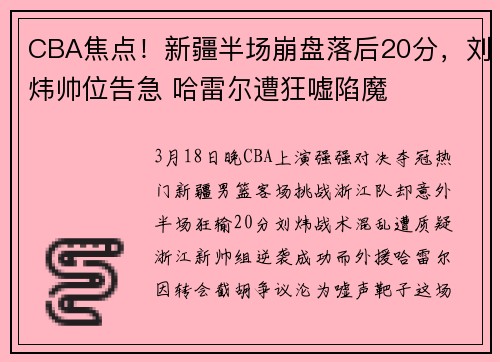 CBA焦点！新疆半场崩盘落后20分，刘炜帅位告急 哈雷尔遭狂嘘陷魔