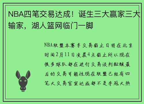 NBA四笔交易达成！诞生三大赢家三大输家，湖人篮网临门一脚