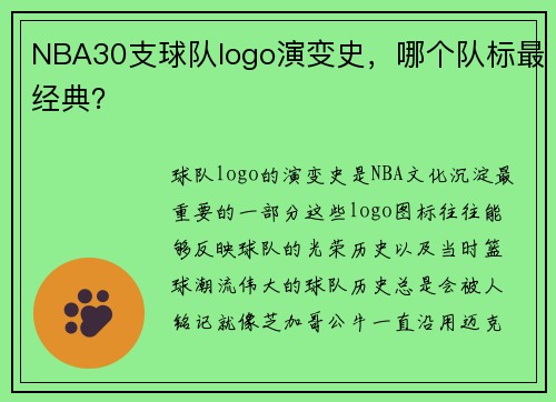 NBA30支球队logo演变史，哪个队标最经典？
