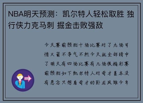 NBA明天预测：凯尔特人轻松取胜 独行侠力克马刺 掘金击败强敌