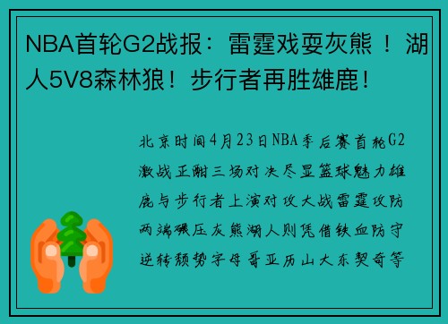NBA首轮G2战报：雷霆戏耍灰熊 ！湖人5V8森林狼！步行者再胜雄鹿！