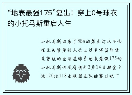 “地表最强175”复出！穿上0号球衣的小托马斯重启人生
