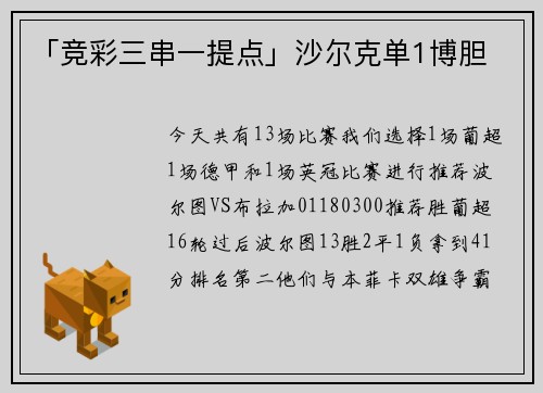 「竞彩三串一提点」沙尔克单1博胆