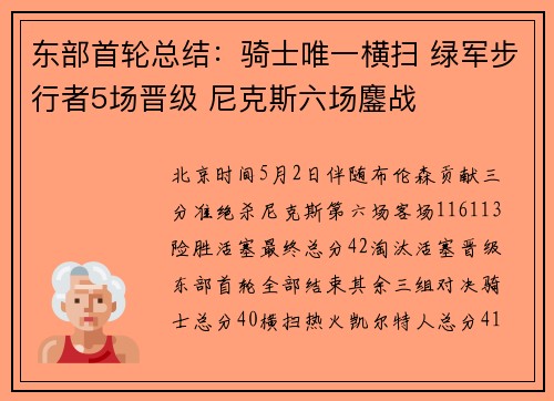 东部首轮总结：骑士唯一横扫 绿军步行者5场晋级 尼克斯六场鏖战
