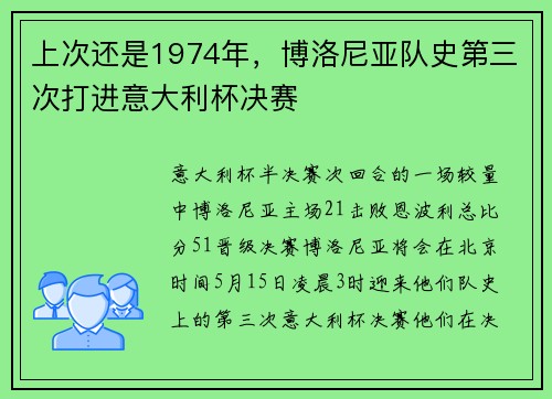 上次还是1974年，博洛尼亚队史第三次打进意大利杯决赛