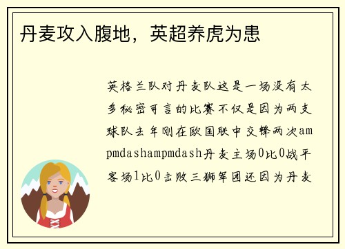 丹麦攻入腹地，英超养虎为患