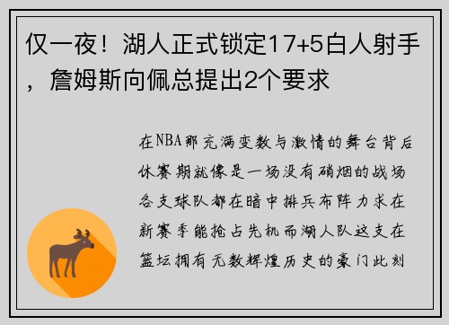 仅一夜！湖人正式锁定17+5白人射手，詹姆斯向佩总提出2个要求