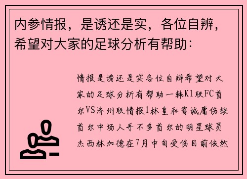 内参情报，是诱还是实，各位自辨，希望对大家的足球分析有帮助：