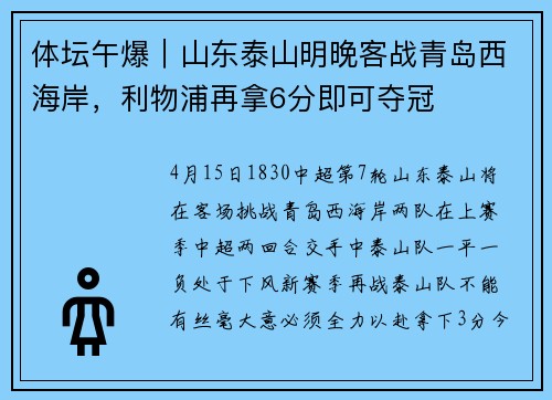 体坛午爆｜山东泰山明晚客战青岛西海岸，利物浦再拿6分即可夺冠