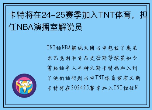 卡特将在24-25赛季加入TNT体育，担任NBA演播室解说员
