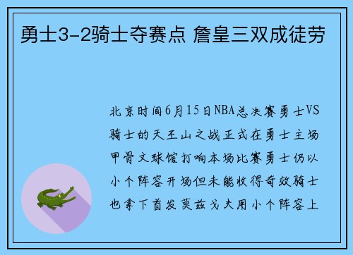 勇士3-2骑士夺赛点 詹皇三双成徒劳