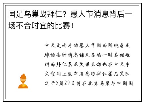 国足鸟巢战拜仁？愚人节消息背后一场不合时宜的比赛！
