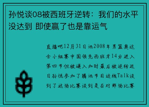 孙悦谈08被西班牙逆转：我们的水平没达到 即使赢了也是靠运气