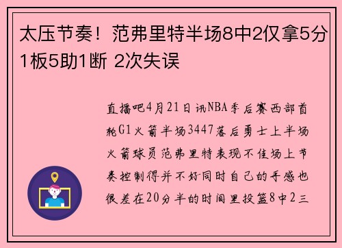 太压节奏！范弗里特半场8中2仅拿5分1板5助1断 2次失误