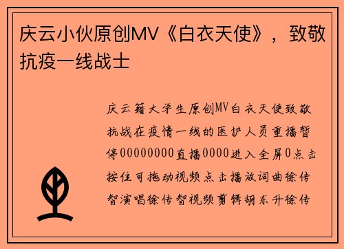 庆云小伙原创MV《白衣天使》，致敬抗疫一线战士