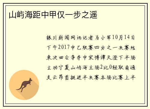 山屿海距中甲仅一步之遥