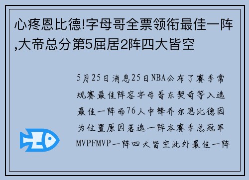 心疼恩比德!字母哥全票领衔最佳一阵,大帝总分第5屈居2阵四大皆空