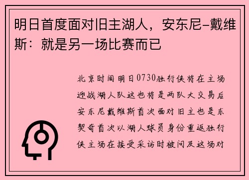 明日首度面对旧主湖人，安东尼-戴维斯：就是另一场比赛而已