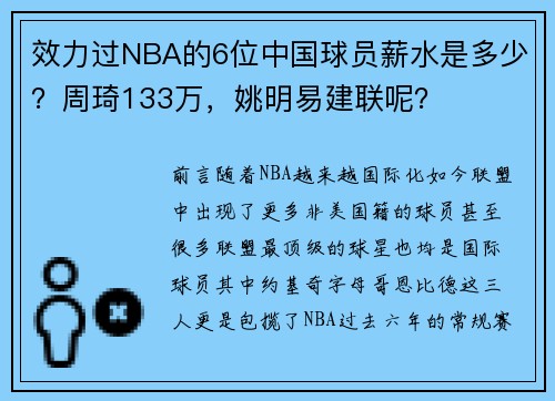效力过NBA的6位中国球员薪水是多少？周琦133万，姚明易建联呢？