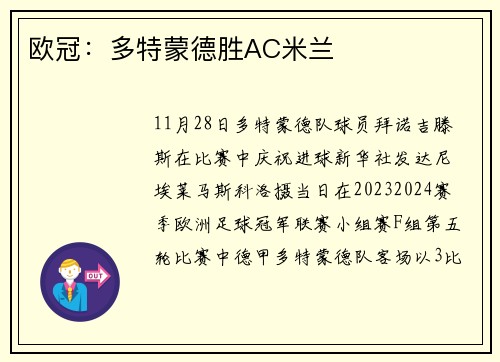 欧冠：多特蒙德胜AC米兰