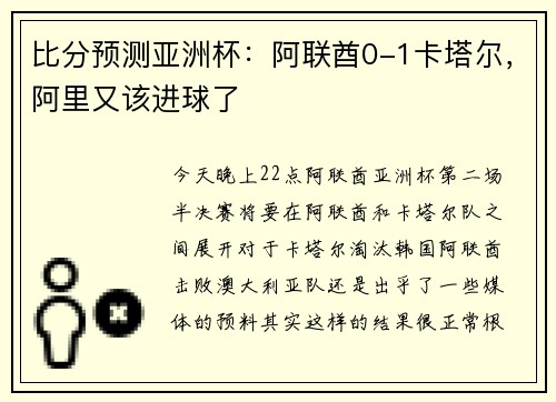 比分预测亚洲杯：阿联酋0-1卡塔尔，阿里又该进球了