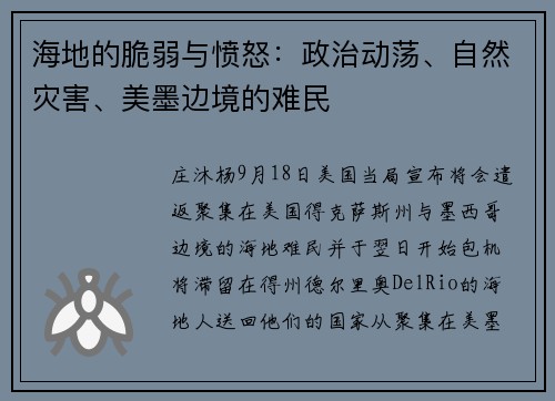 海地的脆弱与愤怒：政治动荡、自然灾害、美墨边境的难民