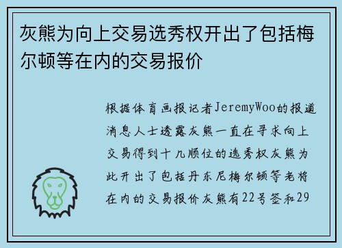 灰熊为向上交易选秀权开出了包括梅尔顿等在内的交易报价