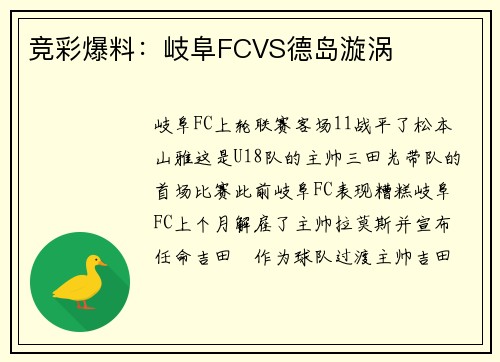 竞彩爆料：岐阜FCVS德岛漩涡