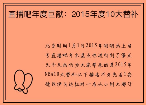 直播吧年度巨献：2015年度10大替补