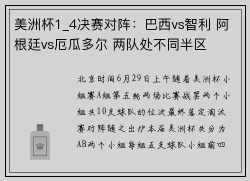 美洲杯1_4决赛对阵：巴西vs智利 阿根廷vs厄瓜多尔 两队处不同半区