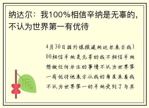 纳达尔：我100%相信辛纳是无辜的，不认为世界第一有优待