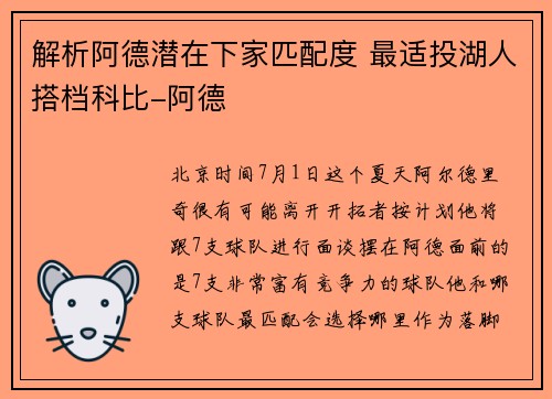 解析阿德潜在下家匹配度 最适投湖人搭档科比-阿德